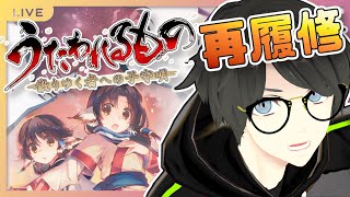 【再履修(ネタバレ有り)】 名作SRPG！ うたわれるもの 散りゆく者への子守唄 ＃1【うたわれ 第一部】