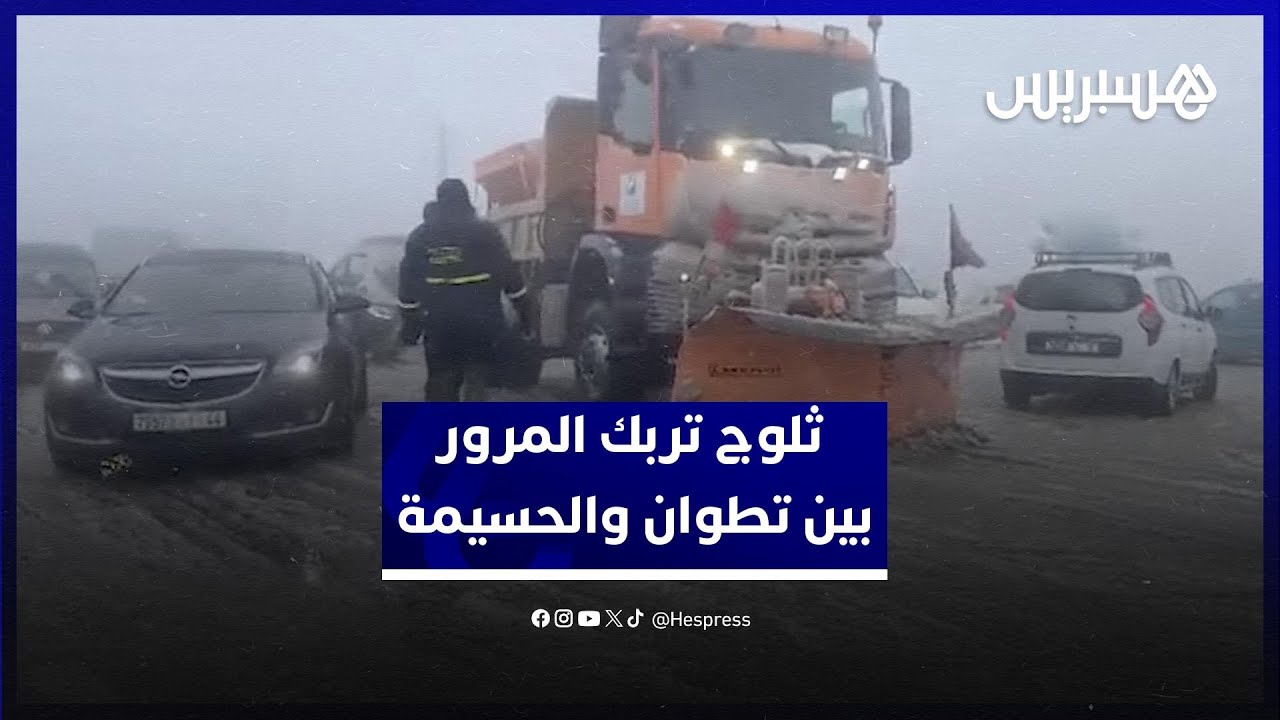 تساقطات ثلجية قوية تربك المرور بين تطوان والحسيمة thumbnail
