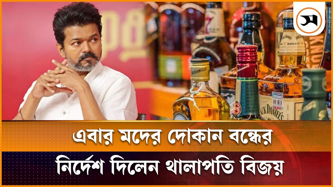 এবার মদের দোকান বন্ধের নির্দেশ দিলেন থালাপতি বিজয়