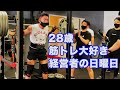 28歳筋トレ大好き経営者の日曜日