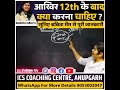 12वीं के बाद क्या करें Babita Mam Ics Coaching Centre Anupgarh Babit