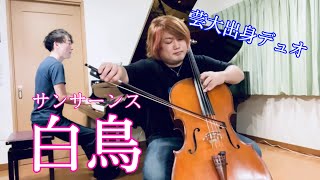 Download lagu サンサーンス“白鳥”を芸大出身デュオでお聴きください/西方正輝/佐野主聞/チェロ/ピアノ mp3