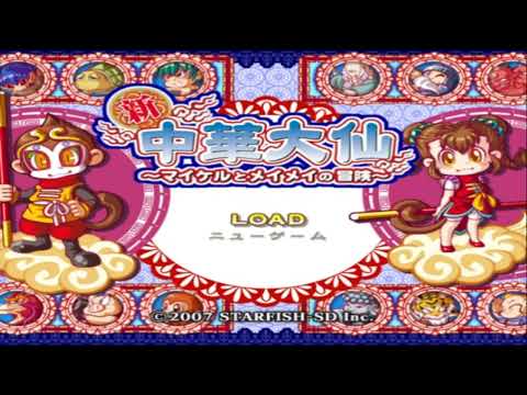 新・中華大仙 マイケルとメイメイの冒険
