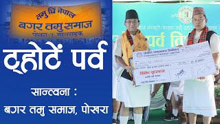 Thote Parba 2079 | BagarTamu Samaj | ट्होटें पर्व | सान्त्वना | | Tamu Dhi Nepal |