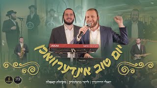 יום טוב אינדערוואכן - יואלי דוידוביץ, לייזר ברנדמרק, מקהלת קאַפּלה | Yom Tov Indervochen