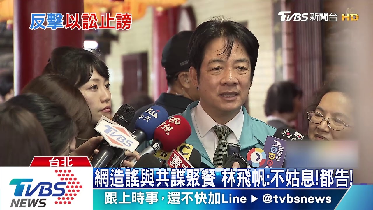 網造謠與共諜聚餐　林飛帆：不姑息！都告！