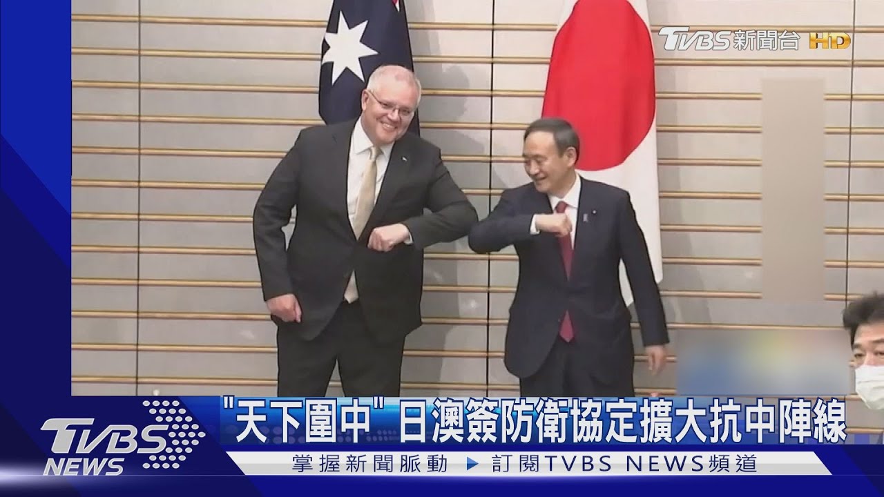 「天下圍中」　日澳簽防衛協定擴大抗中陣線