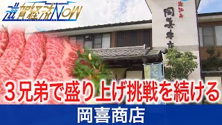 ３兄弟で盛り上げ挑戦を続ける『岡喜商店』【滋賀経済NOW】2020年10月17日放送