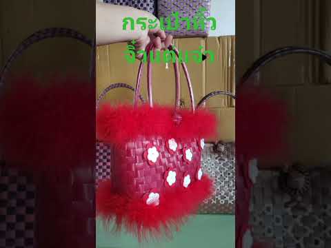 รีวิวกระเป๋า สาน