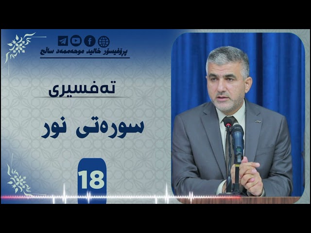 تەفسیری سورەتی نور ئەڵقەی هەژدە