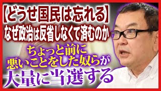 【どうせ国民は忘れる】なぜ政治は反省しなくて済むのか