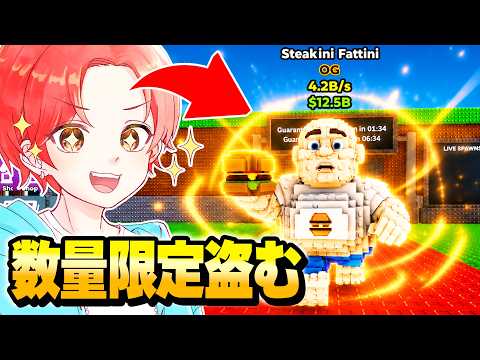 I stole a limited-edition character in the final administrator event of \Steal the Brainlot\...lo...
