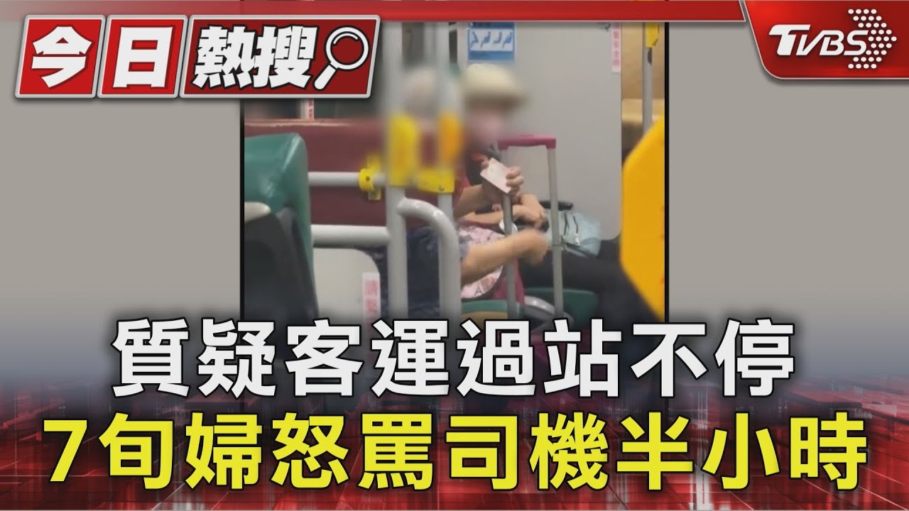 質疑客運過站不停！7旬婦與司機爆口角　怒罵30分鐘遭拒載