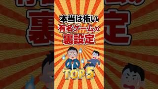 【トリビア】本当は怖い有名ゲームの裏設定TOP5 #ランキング