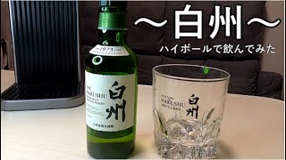 【超激レア】超絶手に入らない白州をハイボールにしちゃいました