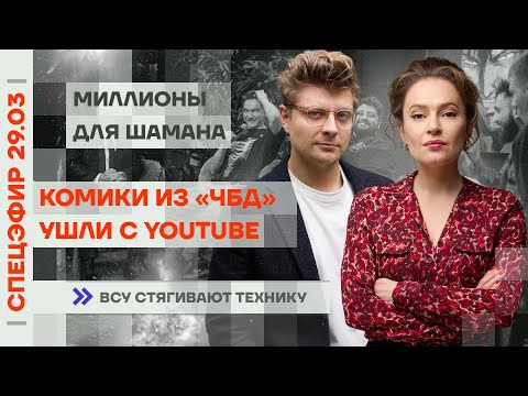 Комики из «ЧБД» ушли с YouTube | Миллионы для ШАМАНа | ВСУ стягивают технику