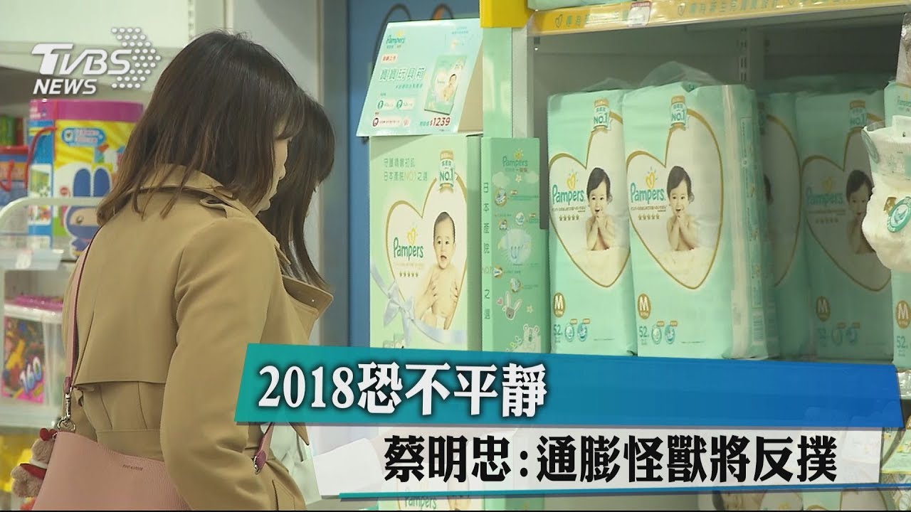 2018恐不平靜　蔡明忠：通膨怪獸將反撲