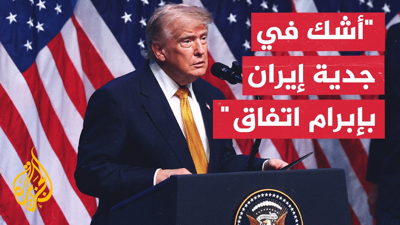ترمب: إيران تسعى بشدة لإبرام صفقة تسوية معنا، لكنني أشك في جديتها