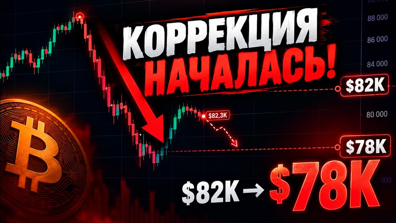 Биткоин НАЧАЛ КОРРЕКЦИЮ! $82K - Первая Цель, Дальше $78K