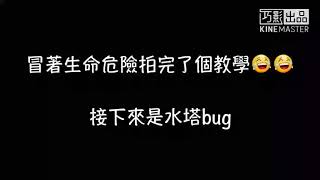 荒野行動 卡石頭＆上水塔小教學 殺人的精髓在於出其不意