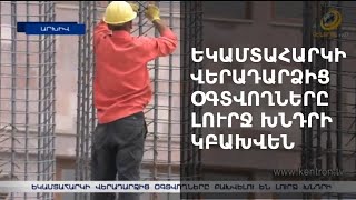 Եկամտահարկի վերադարձից օգտվողները բախվելու են լուրջ խնդրի