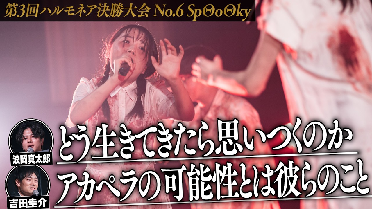 【SpΘoΘky】第3回ハルモネア決勝大会 (The 3rd Harmonaire FINAL)