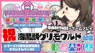 【グルーヴコースター ワイワイパーティー!!!!】祝『漆黒獣グリモワルド』配信記念！　楽曲制作秘話＆視聴者参加型ゲームプレイ【こまつりなLive】