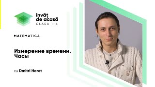  "Измерение времени. Часы"