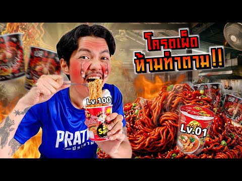 แข่งกินมาม่าเผ็ดLv.1ถึง Lv.100 แก๊งค์ประธานจะทนความเผ็ดร้อนได้มากขนาดไหน!! (อันตราย!!)