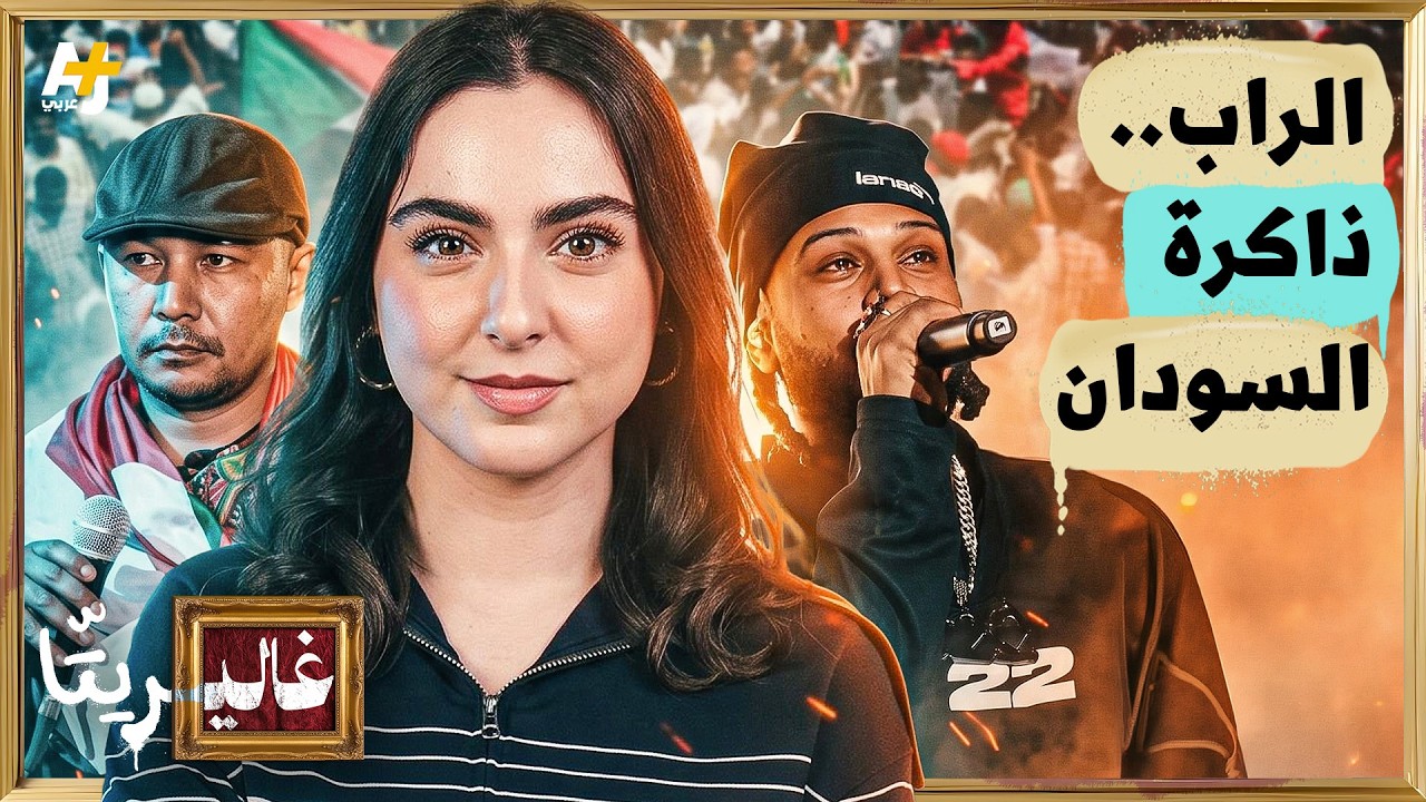 غاليريتا | من غرف النوم إلى ساحات الثورة.. كيف أصبح الراب صوت السودان؟