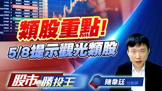 類股重點 ! 5/8提示觀光類股 #輝達總部 #台積電二奈米設備 #航運觀光 #機器人 (圖)