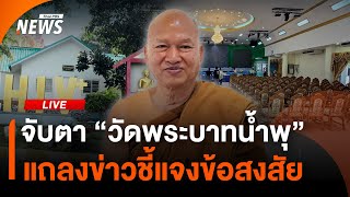 จับตา “วัดพระบาทน้ำพุ” จ.ลพบุรี แถลงข่าวชี้แจงข้อสงสัย | Thai PBS | 24 ส.ค.68