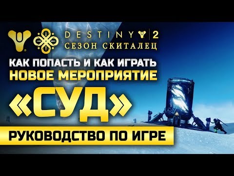 Destiny 2 | Новое Мероприятие «СУД» | Как Попасть и Как Играть