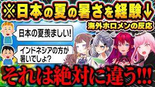 【海外の反応】日本の夏の異常な暑さを体験した海外ホロメン達のガチ感想まとめ総集編【ホロライブ/カリオペ/アーニャ/一伊那尓栖/IRyS/ゼータ/切り抜き】