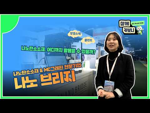 [JEC World 2026에서 만난 기업] 나노브리지