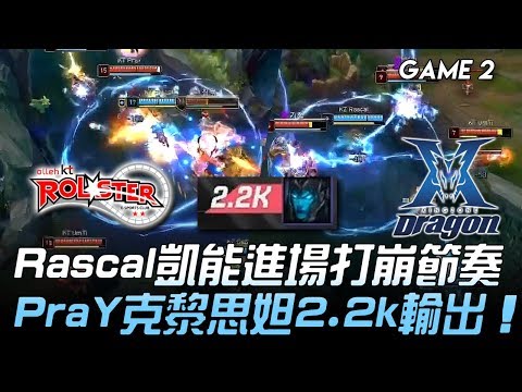 KT vs KZ Rascal凱能進場打崩節奏 Pray克黎思妲輸出2.2k！Game 2 | 2019 LCK夏季賽精華 Highlights
