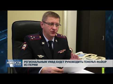 13.06.2019 / Псковский УМВД возглавил генерал майор из Перми