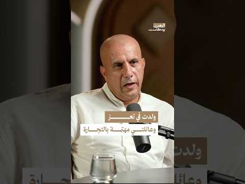 اليمن بودكاست