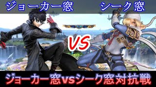 【スマブラSP】キャラ窓対抗戦　ジョーカー窓 vs シーク窓