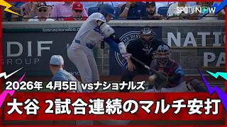 【大谷翔平 第4打席もライト前ヒットで2試合連続のマルチ安打！】ドジャースvsナショナルズ MLB2026シーズン 4.5
