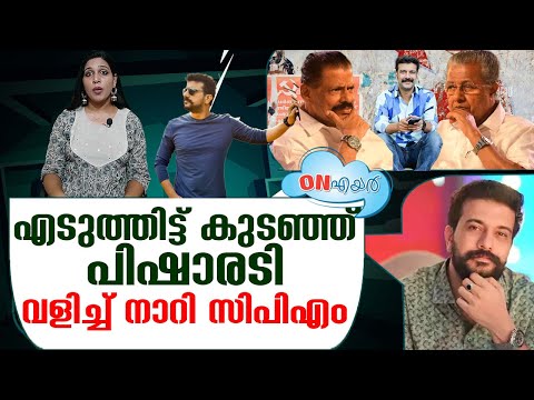 അന്തംസ് കിടുങ്ങി;പിഷാരടി തകർത്തു  I   Ramesh Pisharody CPIM On Air 25-04-2024