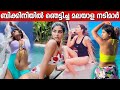 Malayalam Actress Hot In Swimsuit ബിക്കിനി അണിഞ്ഞ മലയാളി ന
