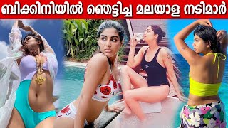 Malayalam Actress Hot in Swimsuit  ബിക്ക