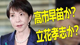 【高市陣営が中傷動画発注⑯】高市早苗さんと立花孝志氏の行動原理が酷似!!その影響もあって日本の民主主義は崩壊へ