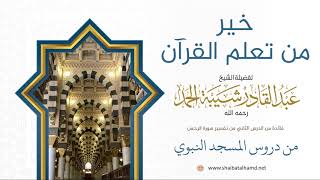 31. خير من تعلم القرآن - الشيخ عبدالقادر شيبة الحمد رحمه الله image