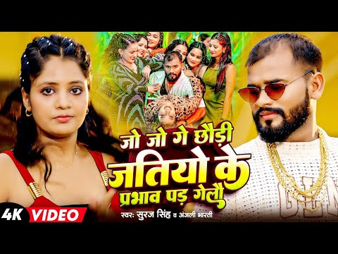 #Suraj Singh | #Anjali Bharti | जो जो गे छौड़ी जतियो के प्रभाव पड़ गेलौ | Jatiyo Ke Prabhav Pad Gelau