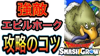 スマグロ　実況　「 第５章の強敵エビルホーク！攻略のコツを自分なりに解説」