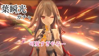 『ゼンゼロ』葉瞬光ガチャ引こかー