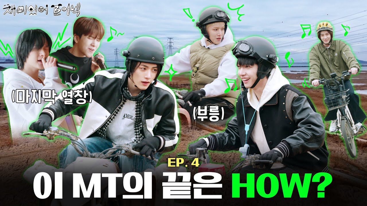 '재미있어 보이넥2' EP.4 | 이 MT의 끝은 HOW? - BOYNEXTDOOR (보이넥스트도어)