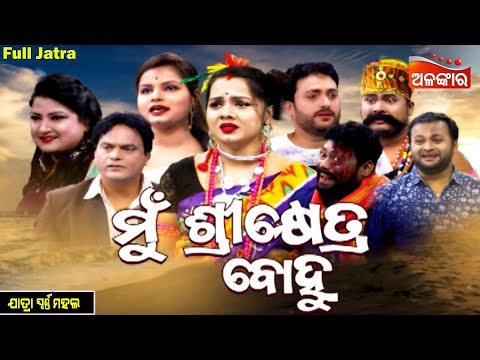 Mu Sikhetra Bohu - ମୁଁ ଶ୍ରୀକ୍ଷେତ୍ର ବୋହୁ | SUPERHIT FULL JATRA | Swarnamahal | Alankar TV